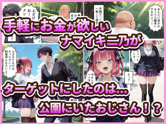 【無料エロ漫画】中野でパパ活！〜ナマイキ二乃のお金稼ぎ編〜