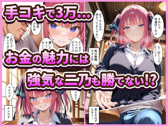 【無料エロ漫画】中野でパパ活！〜ナマイキ二乃のお金稼ぎ編〜