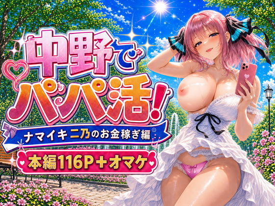 【無料エロ漫画】中野でパパ活!〜ナマイキ二乃のお金稼ぎ編〜