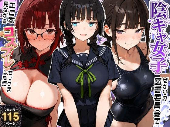 【無料エロ漫画】陰キャ女子ばかりの図書委員会でエロ本を見ながらコスプレセックスした話