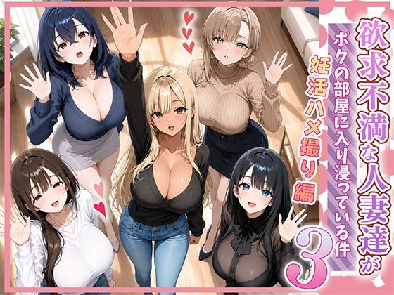 【無料エロ漫画】欲求不満な人妻達がボクの家に入り浸っている件3