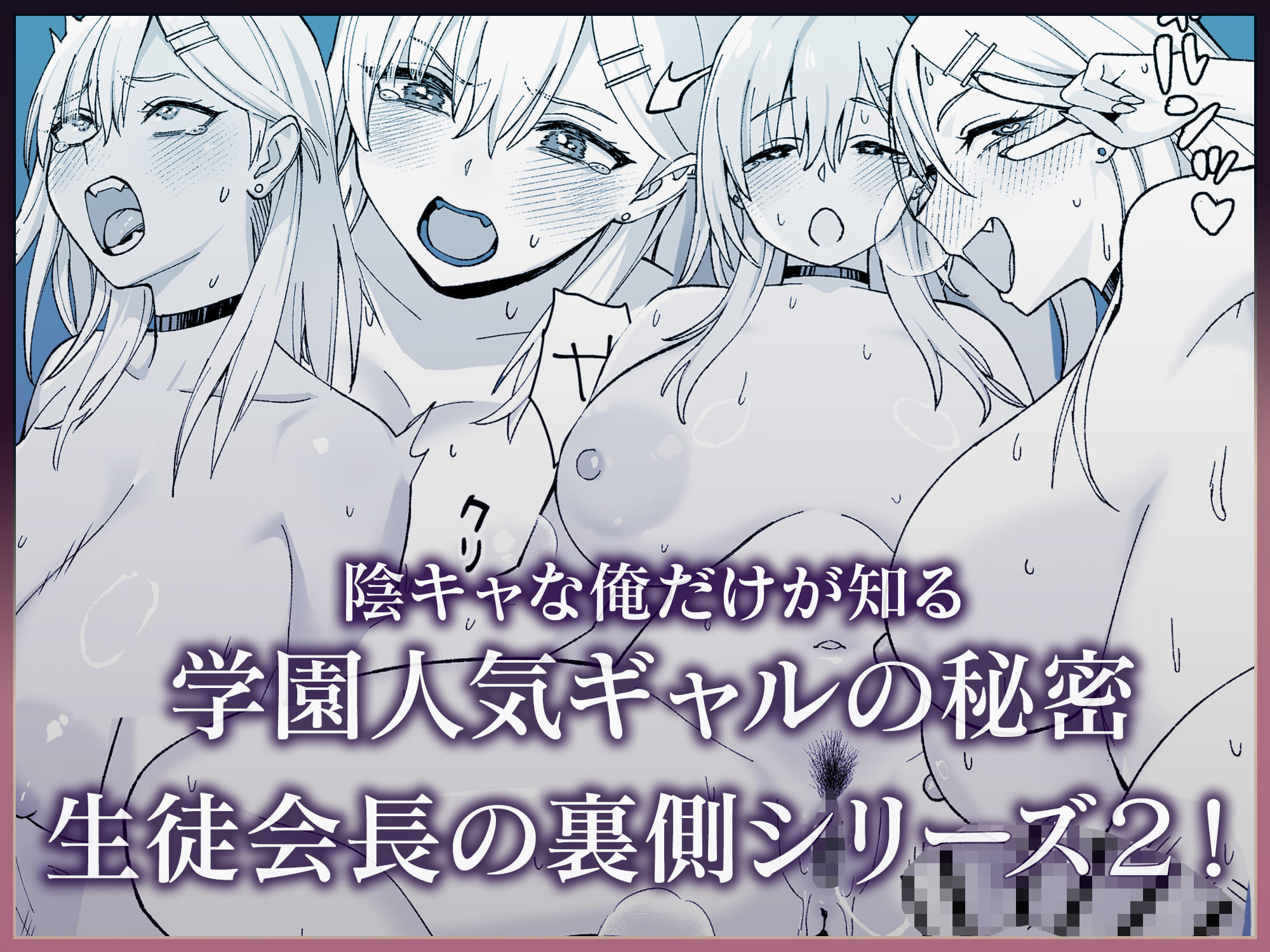 【無料エロ漫画】陰キャな俺だけが知っている生徒会長の裏側2。 〜陥没乳首の先輩が快楽に屈服して堕ちるまで〜