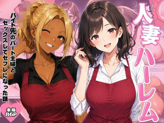 【無料エロ漫画】人妻ハーレム バイト先のパート主婦とセックスしてセフレになった話