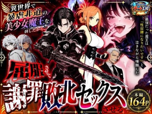 【無料エロ漫画】異世界で暴虐非道の美少女魔王を倒したから、屈服させて謝罪敗北セックスさせる。〜最強だった魔王は『性奴●になりたいです』と泣きながら嘆願したがもう遅い〜