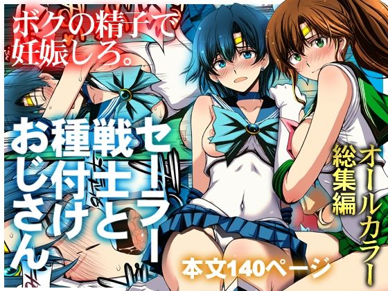 【無料エロ漫画】セーラー戦士と種付けおじさん