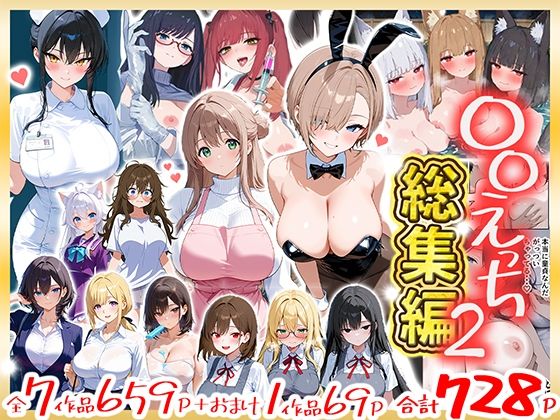 【無料エロ漫画】〇〇えっち総集編2 7作品＋おまけ1作品