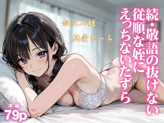 【無料エロ漫画】続・敬語の抜けない従順な姪にえっちないたずら