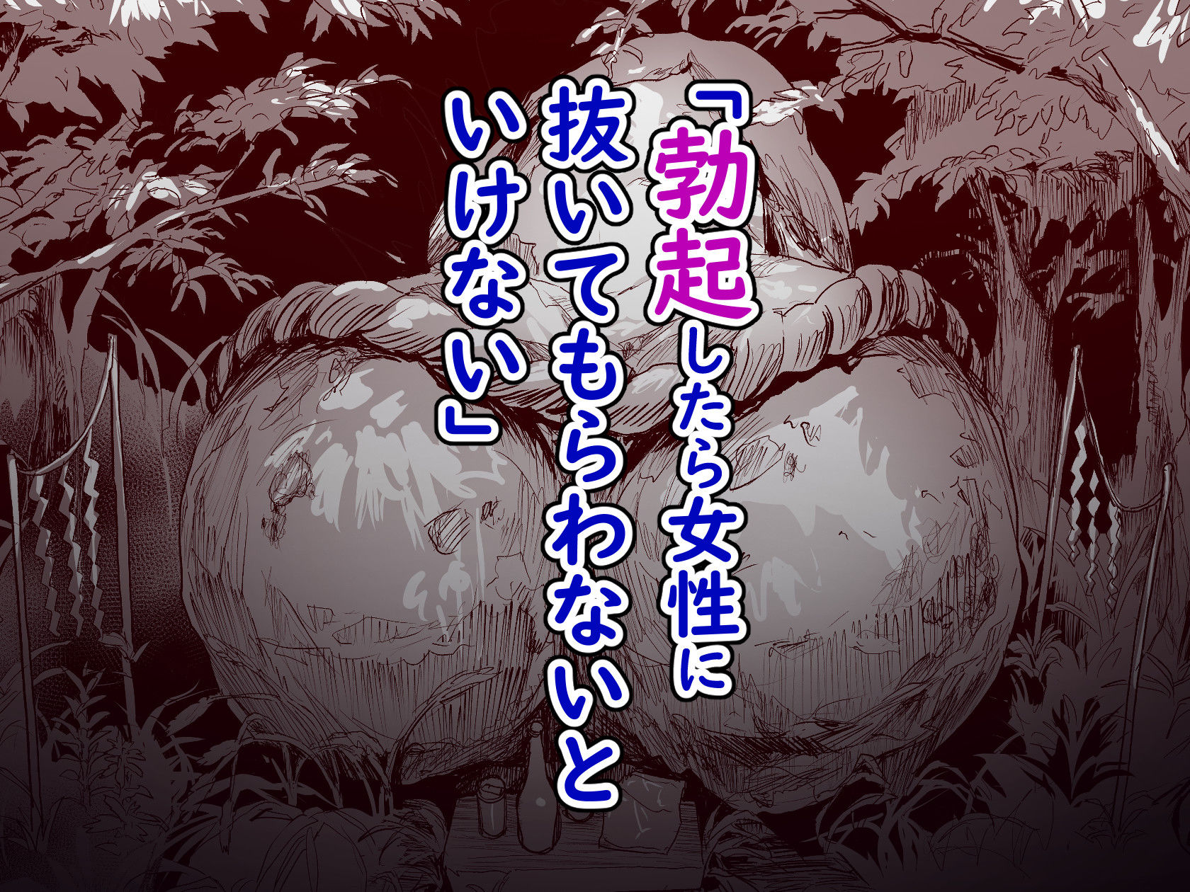 【無料エロ漫画】勃禁村 〜勃起したら抜いてもらわないといけない村〜第3話