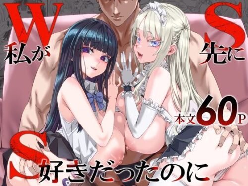 【無料エロ漫画】WSS〜私が先に好きだったのに〜