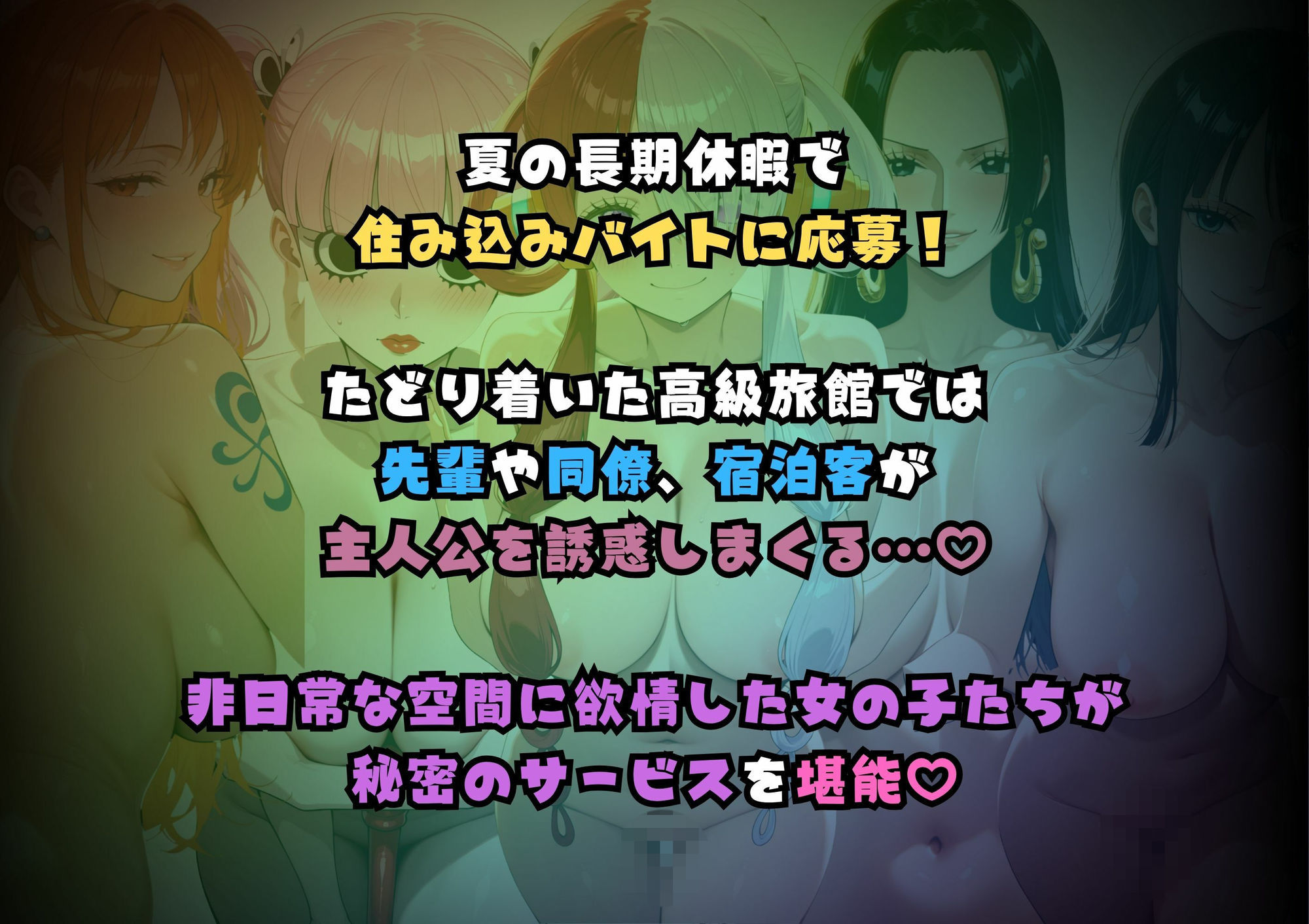 【無料エロ漫画】浴衣美女だらけの極楽宿〜魅惑の旅館住み込みバイト〜