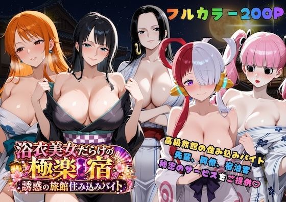 【無料エロ漫画】浴衣美女だらけの極楽宿〜魅惑の旅館住み込みバイト〜